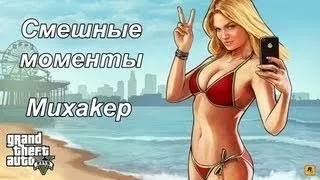 ГТА 5 Смешные моменты