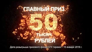50 тысяч рублей к Старому Новому году от СУПЕРЛОТО! (674 тираж)