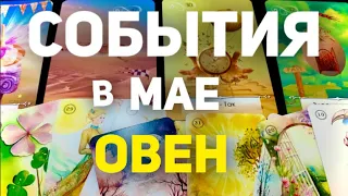 🍀ОВЕН - МАЙ 2024. Таро прогноз будущего. Расклад от Татьяны Клевер.