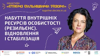 Набуття внутрішніх ресурсів особистості (резильєнс). Відновлення і стабілізація