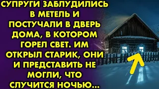 Супруги заблудились в метель и постучали в дверь дома. Им открыл старик, а позже случилось такое...