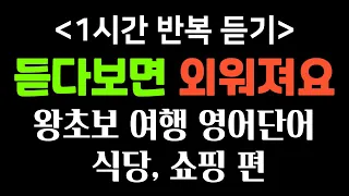 듣기만 하면 평생쓰는 왕초보 여행 영어단어 | 식당, 쇼핑 편 | 1시간 반복듣기