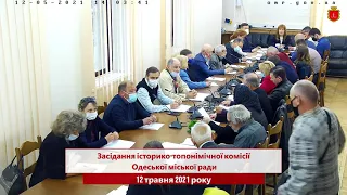 Засідання історико-топонімічної комісії Одеської міської ради | 12.05.2021