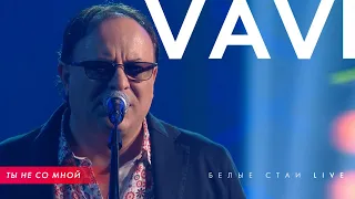 VAVI — ТЫ НЕ СО МНОЙ | БЕЛЫЕ СТАИ (LIVE)