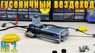 НОВЫЙ ПРОЕКТ! Собираю ГУСЕНИЧНЫЙ ВЕЗДЕХОД из Lego Technic.