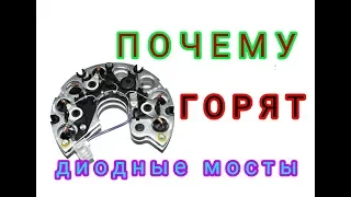 ПОЧЕМУ СГОРАЕТ ДИОДНЫЙ МОСТ