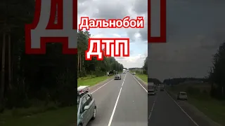 Дальнобой ДТП #shortsvideo #driving