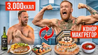 24 часа ПИТАЮСЬ КАК КОНОР МАКГРЕГОР! Подготовка к бою МакГрегор vs Порье 2