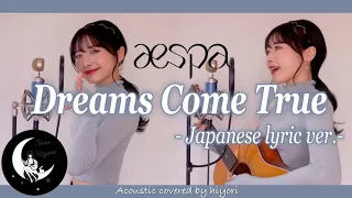 【日本語】Dreams Come True / aespa (에스파) - Japanese lyric ver.- Acoustic covered by 奈良ひより【ギター弾き語り】