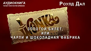 Роулд Дал "ЗОЛОТОЙ БИЛЕТ, ИЛИ ЧАРЛИ И ШОКОЛАДНАЯ ФАБРИКА" Аудиокнига. Читает Константин Ермихин