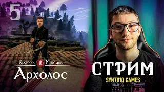 ХРОНИКИ МИРТАНЫ: АРХОЛОС вместе с SYNTH10 | 5 СЕРИЯ |  РУССКАЯ ОЗВУЧКА от TRAIN STUDIO