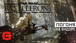 Star Wars: Battlefront. Погоня на Эндоре