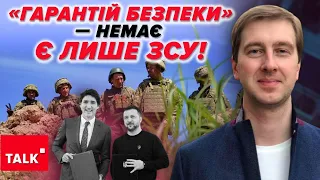 🤔МЕМОРАНДУМИ БЕЗПЕКИ? Єдині гарантії - ЗСУ та вітчизняний ВПК