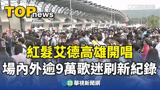 紅髮艾德高雄開唱　場內外逾9萬歌迷刷新紀錄｜華視新聞 20240204