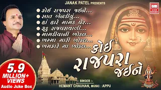 ખોડિયાર જયંતી સ્પેશિયલ | કોઈ રાજપરા જઈને | Koi Rajpara Jaine | Full Audio Jukebox | Hemant Chauhan