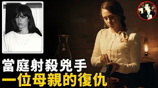 愛女被害，母親不顧法律當庭復仇，連開8槍帶走兇手，德國復仇之母的故事