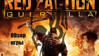 Обзор на Red Facion: Guerrilla (2009)