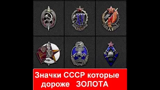 Значки / нагрудные знаки СССР которые дороже ЗОЛОТА . Топ самых дорогих советских знаков