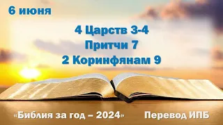 6 июня. Марафон "Библия за год - 2024"