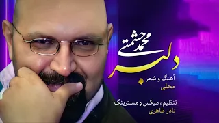Mohammad Heshmati - Delbar | OFFICIAL TRACK محمد حشمتی - دلبر