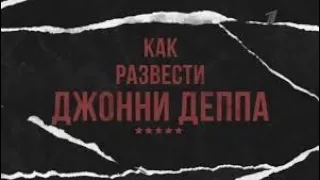 документальный фильм - Как развести Джонни Деппа (HD 1080p)  | 13.06.2022