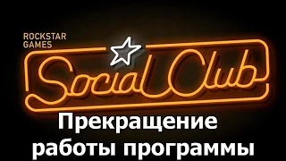 GTA V Прекращена работа программы Social club UI, Как Решить!