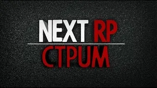 NextRP.СТРИМ.Уволился с МЗ.Служба в ДПС МСК...