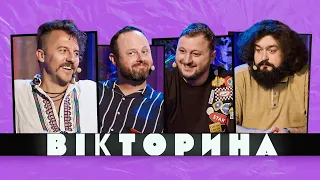 ВІКТОРИНА #13. КЛОПОТЕНКО ТА СТАНКЕВИЧ х ВЕНЯ ТА КУРАН | Ветерани космічних військ