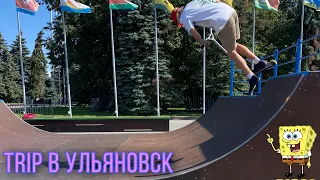 STREET БУДНИ #2 TRIP В УЛЬЯНОВСК