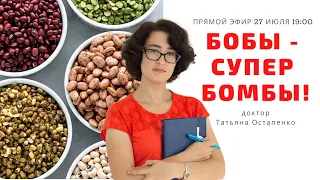 Бобы - супер бомбы!