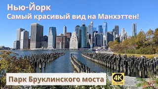 Нью-Йорк. Парк Бруклинского моста - Самый красивый вид на Манхэттен! | Brooklyn Bridge Park