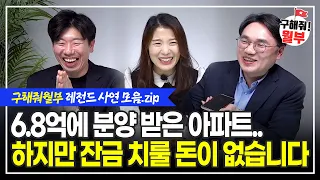 7억에 받은 아파트, 잔금 치룰 돈이 없습니다 / 1억 모았다면 반드시 이걸 하세요 / 월 250받는 직장인 맞춤 재테크  (구해줘월부 BEST 사연 다시보기 | 1시간 모음)