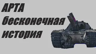 АРТА. УСПЕТЬ В ТРИ МИНУТЫ. ТУРБОСТРЕЛЬБА ПО КД ИЛИ В АНГАР БЕЗ УРОНА.   World of Tanks  МИР ТАНКОВ