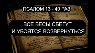 ИЗГНАНИЕ БЕСОВ. ПСАЛОМ 13