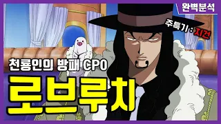 원피스 로브루치의 모든 것 - 악마의 열매 각성한 CP0 루치편 [완벽분석]