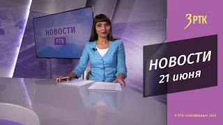 Новости Читы и Забайкалья - 21 июня 2022 года