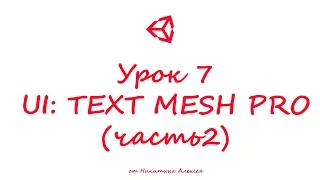 Unity3D Урок 7 (часть2) Пользовательский интерфейс UI Text Mesh Pro