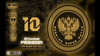 PES 2021 RSP v 10.0 (DLC 7.0) РПЛ-1ЛИГА/СНГ/БВЛ/КПЛ/ ОСЕНЬ (СЕЗОН 2023-24)