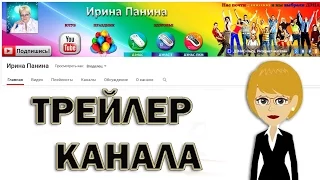 Трейлер своего канала приветственное видео YouTube. Trailer his YouTube channel