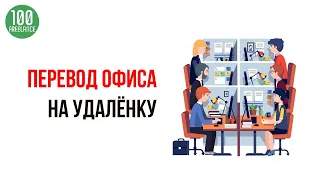 Эффективное управление командой на удаленной работе - перевод сотрудников на работу из дома.