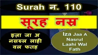 surah nasr hindi ( iza ja a nasrul lahi ) सूरह नस्र हिन्दी में