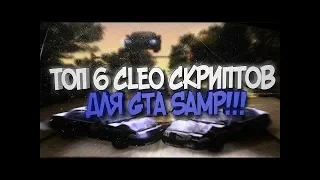 ТОП 6 CLEO ЧИТОВ ДЛЯ GTA SAMP #1 - ПОЛЕЗНАЯ СБОРКА | FOR SAMP 0.3.7