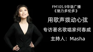 FM105.9华语广播《魅力多伦多》专访著名歌唱家何春威