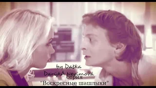 Амелина и Тихонов, сериал "След" (Вырезка из серии "Воскресные шашлыки")