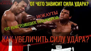 Сила удара / Как увеличить силу удара? От чего зависит сила удара? Сила удара в боксе/ Нокауты