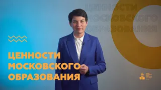 Ценности Московского образования