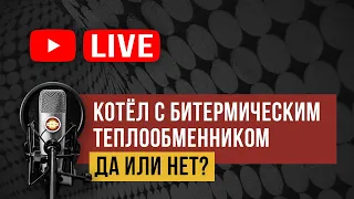 Котел с битермическим теплообменником, актуален ли в 2021 году?