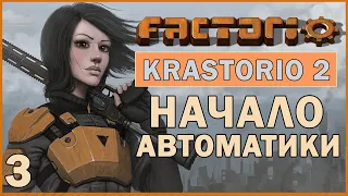 НАЧАЛО АВТОМАТИЗАЦИИ - #3 FACTORIO 1.0 KRASTORIO 2 ПРОХОЖДЕНИЕ