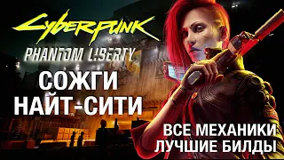 Полный гайд Cyberpunk 2077 Phantom Liberty и патч 2.0 (максимальная сложность, без спойлеров)