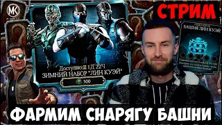 ТРАЧУ ДУШИ НА ЗИМНИЙ НАБОР ЛИН КУЭЙ ВМЕСТЕ С ВАМИ НА СТРИМЕ Mortal Kombat Mobile